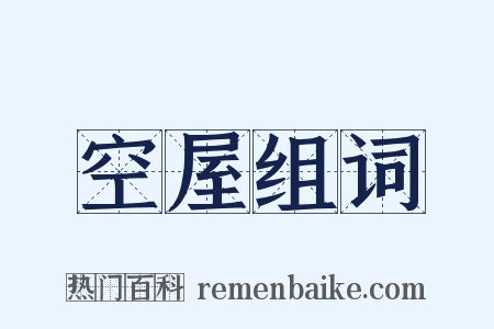 空屋组词是什么意思的图片